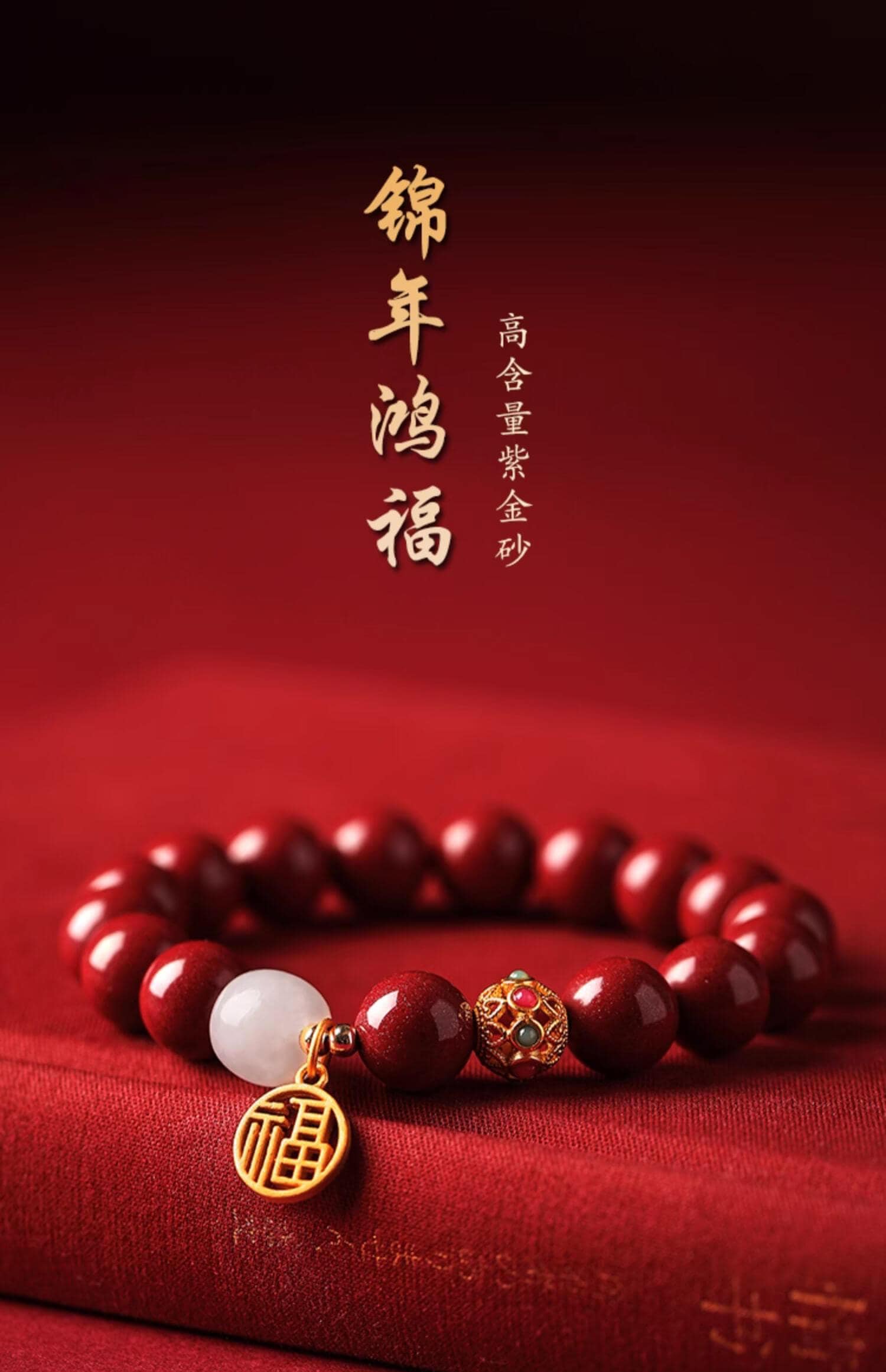 《錦年鴻福》福牌硃砂手鏈