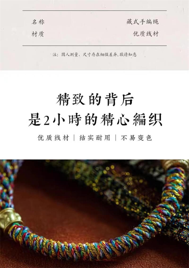 《六字真言》五彩藏式編織手繩