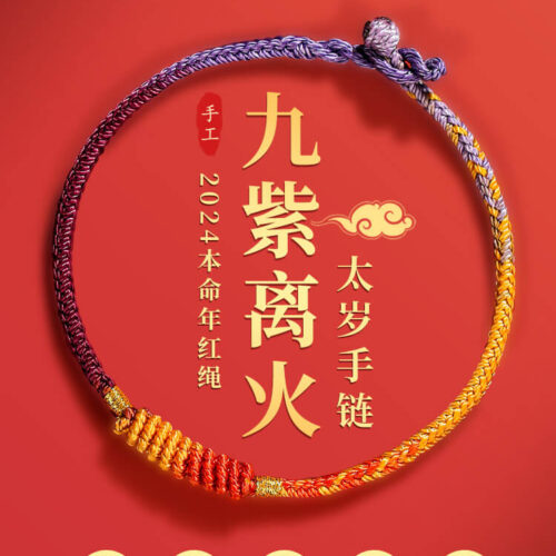 九紫離火龍年紅繩手鏈