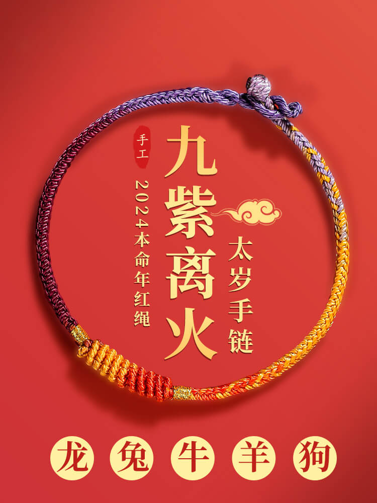 九紫離火龍年紅繩手鏈