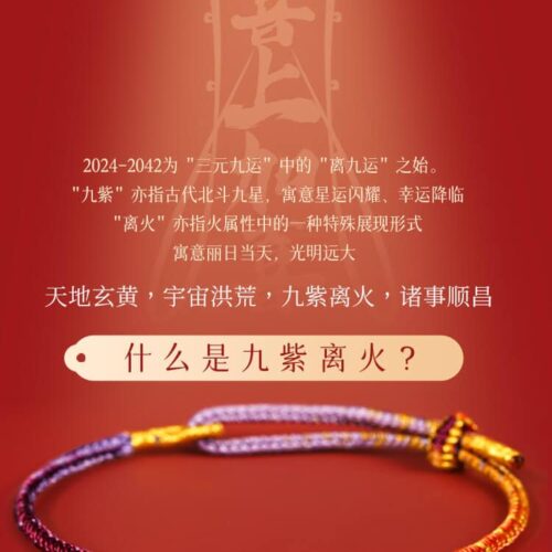 九紫離火龍年紅繩手鏈：圖片 2