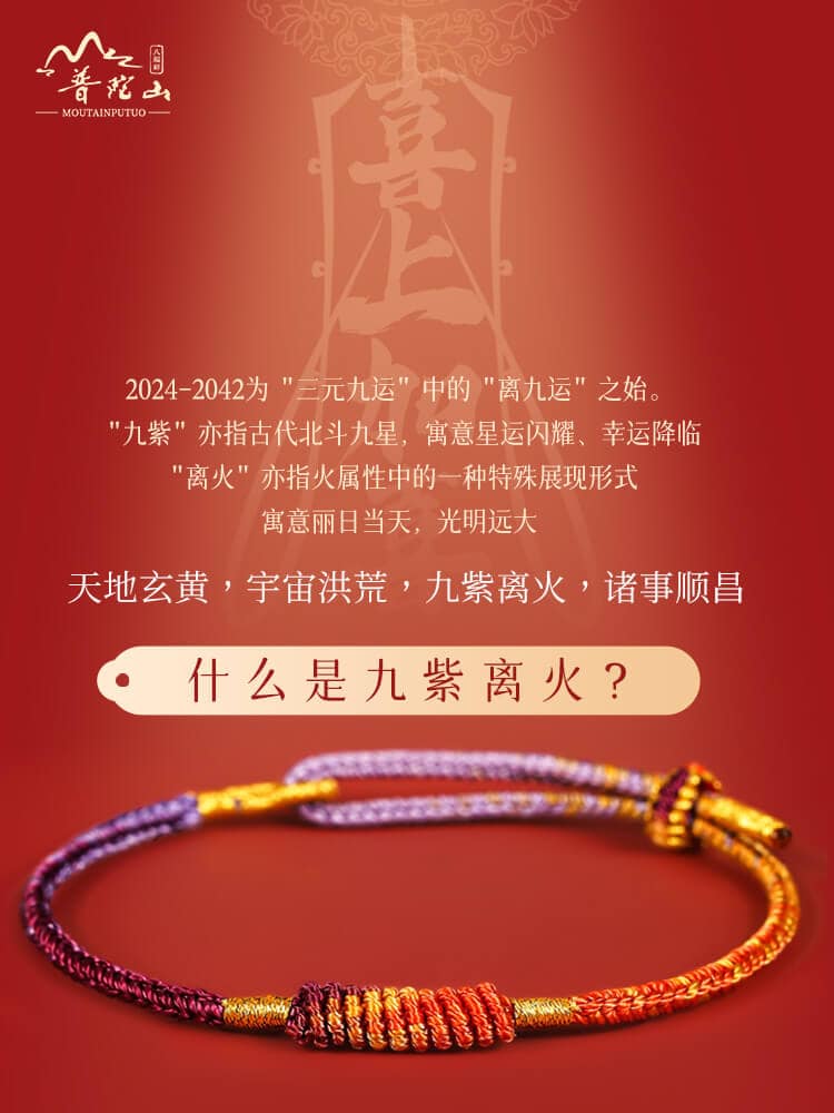 九紫離火龍年紅繩手鏈：圖片 2