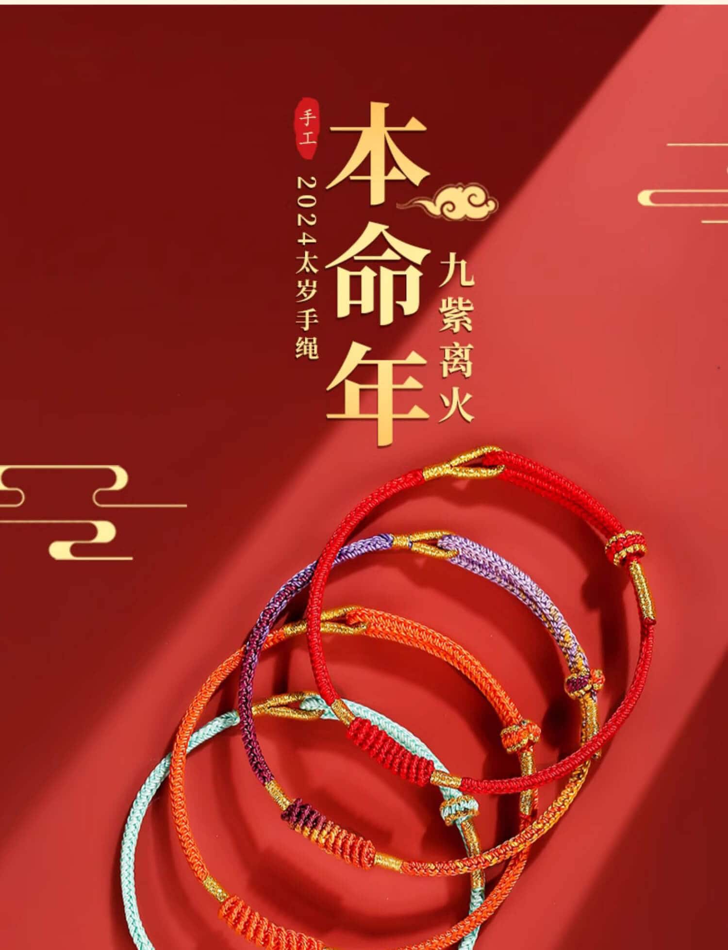 《九紫離火》龍年太歲紅繩手鏈