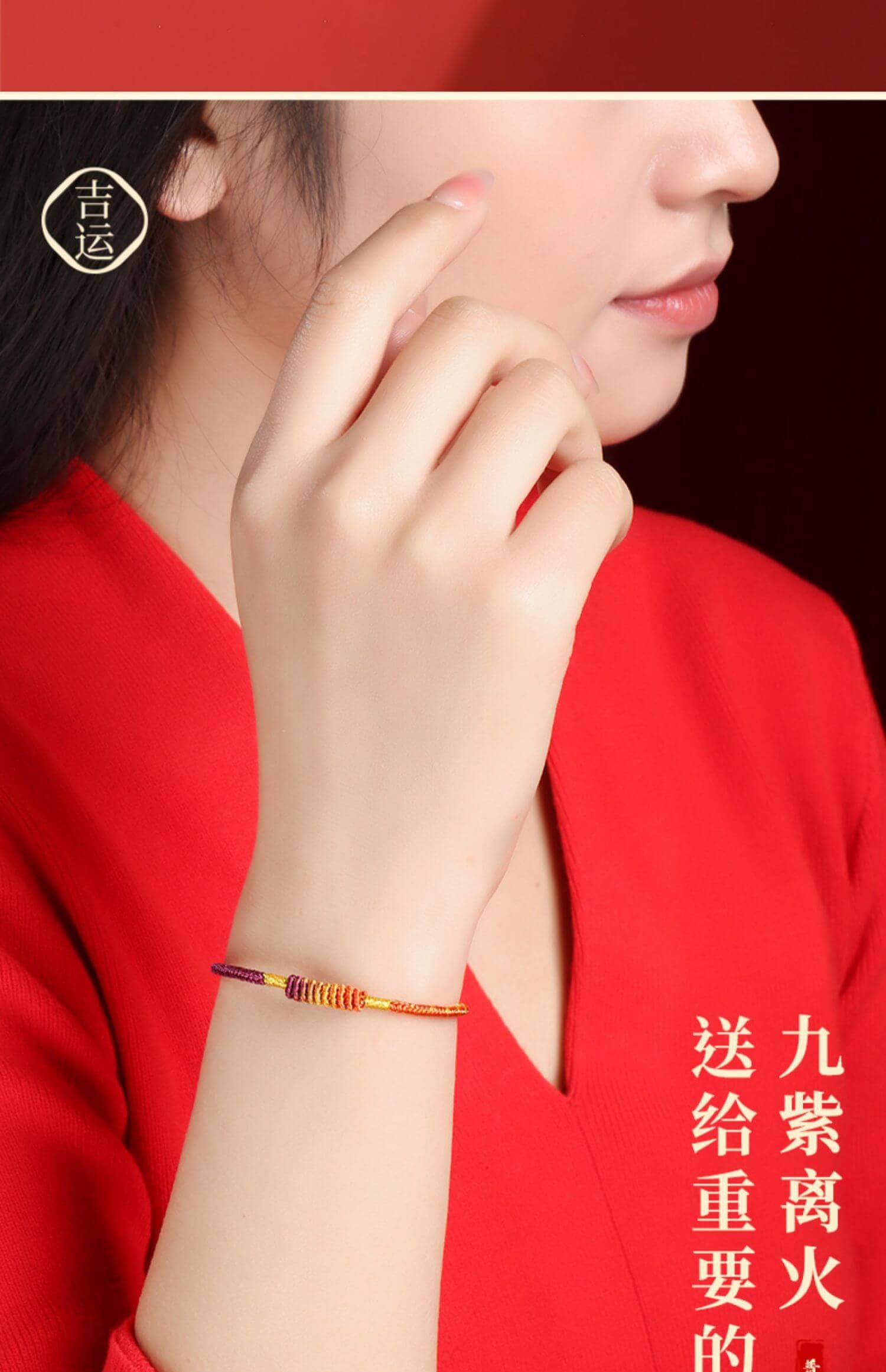 《九紫離火》龍年太歲紅繩手鏈