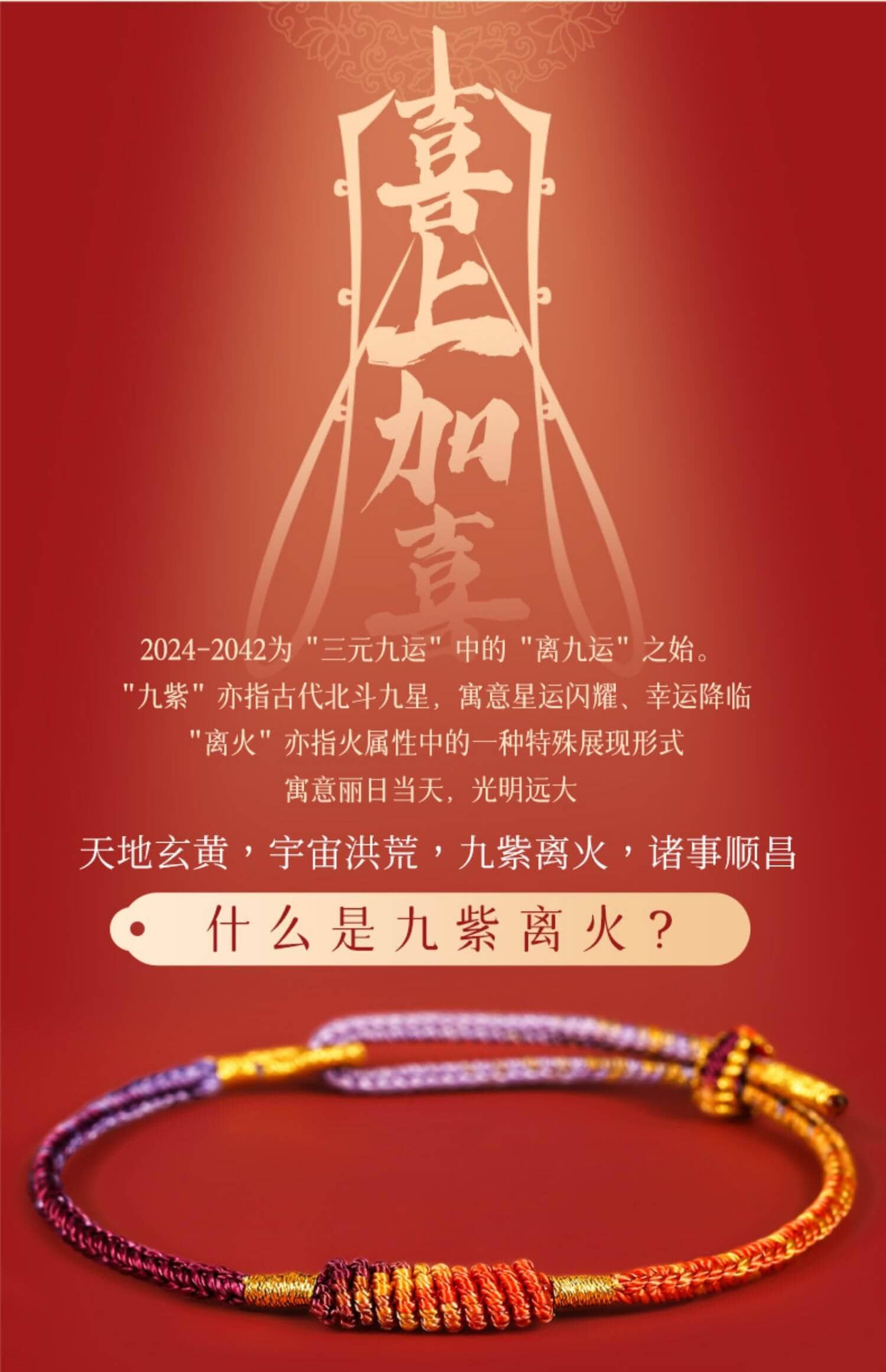 《九紫離火》龍年太歲紅繩手鏈