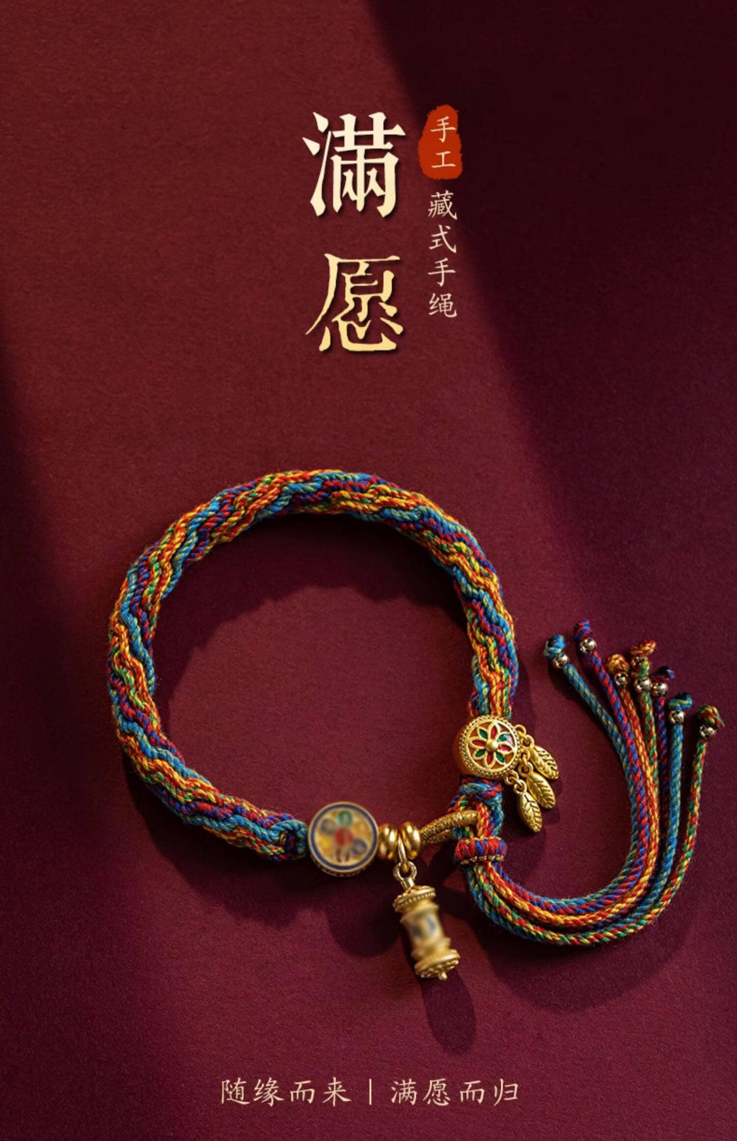 《滿願而歸》滿願藏式編織手繩