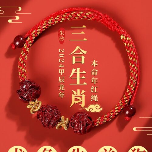 三合生肖朱砂護身手串