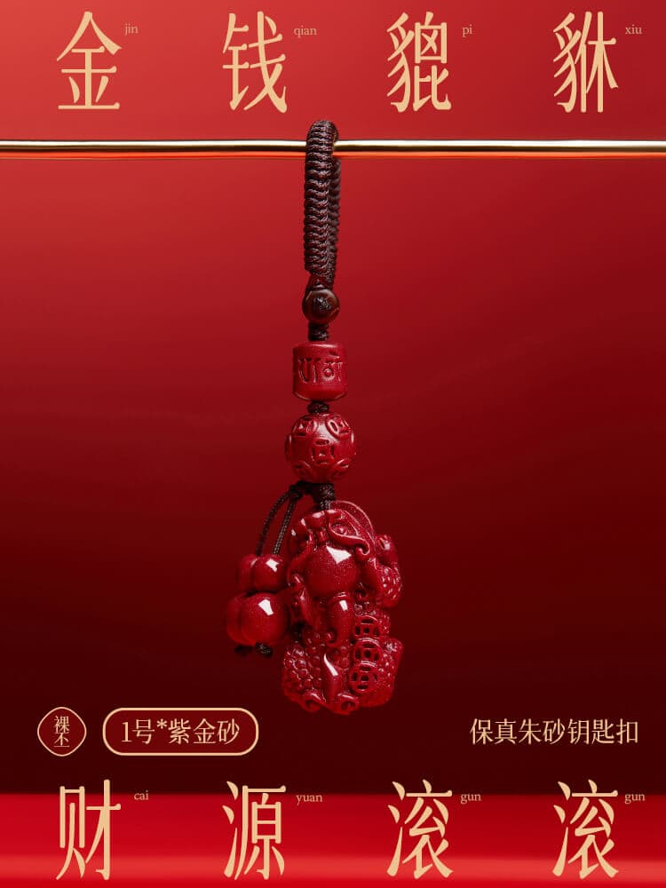 福運貔貅硃砂鑰匙扣守福掛件：圖片 2