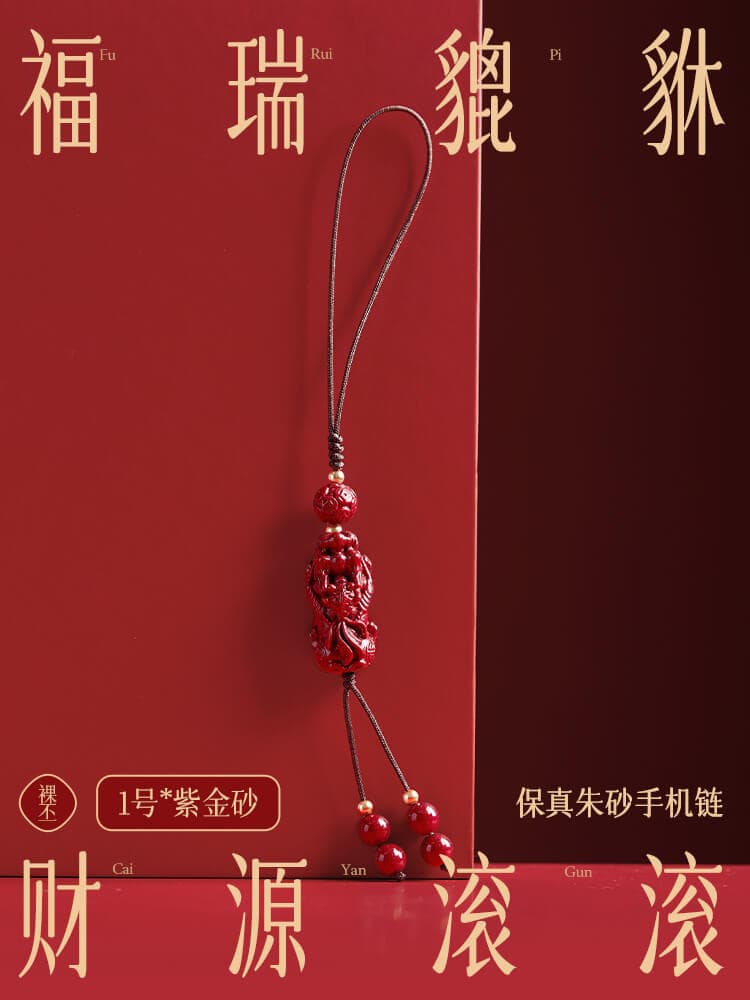 福瑞綿綿硃砂全年好運鑰匙手機掛件：圖片 2