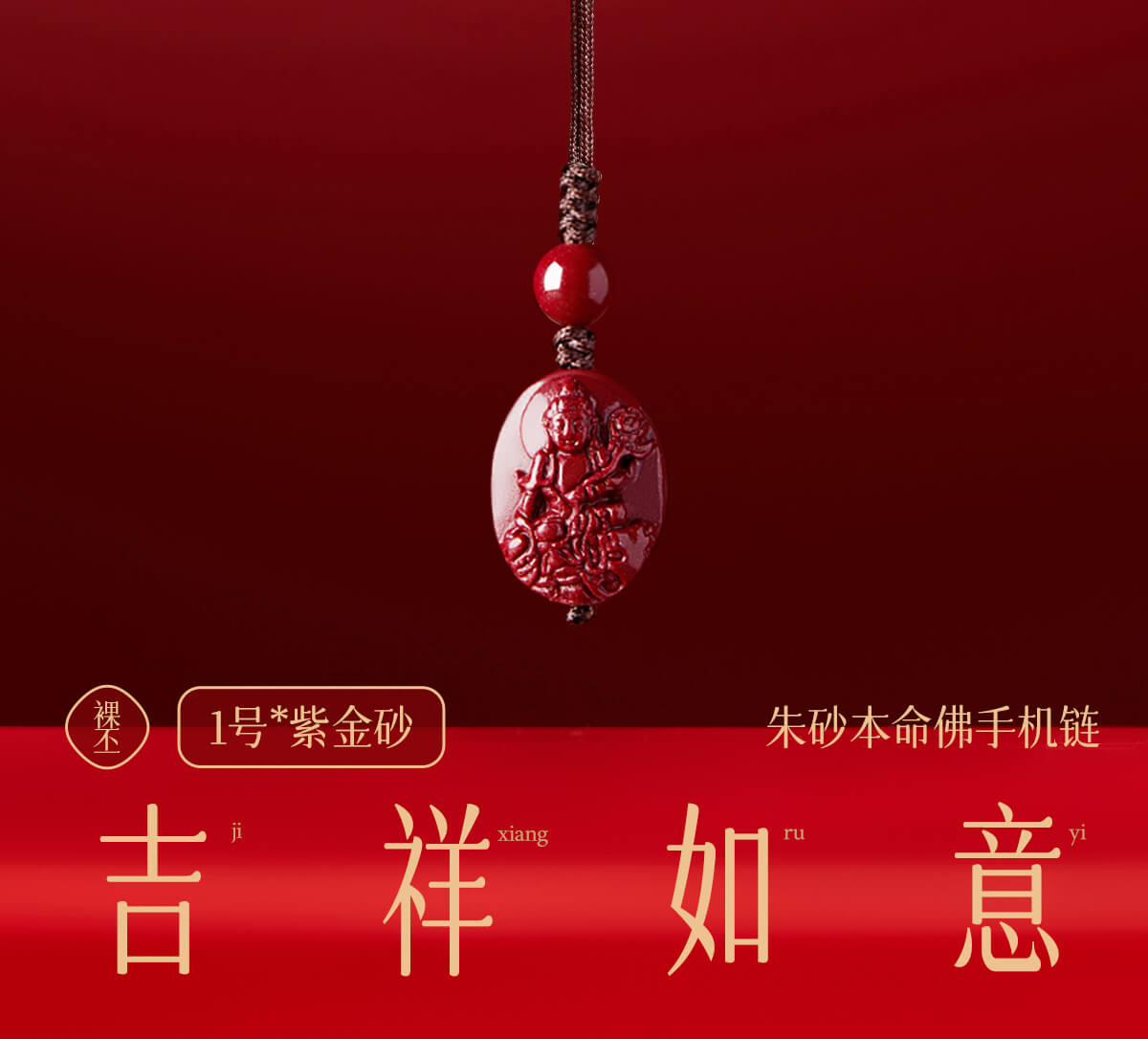平安守護~硃砂佛牌守護神手機掛件