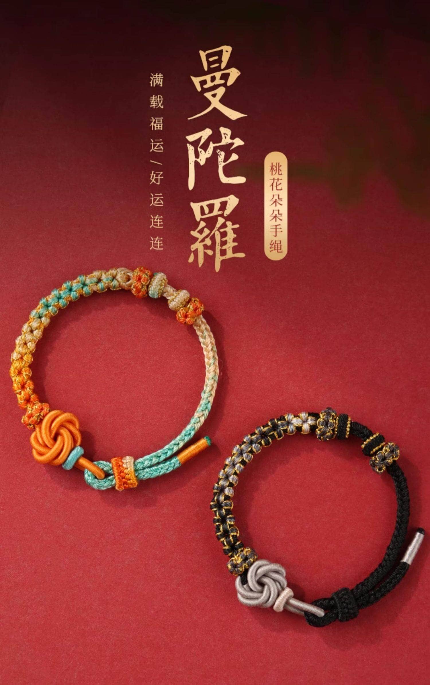 《曼陀羅》桃花結可穿黃金珠子DIY手繩