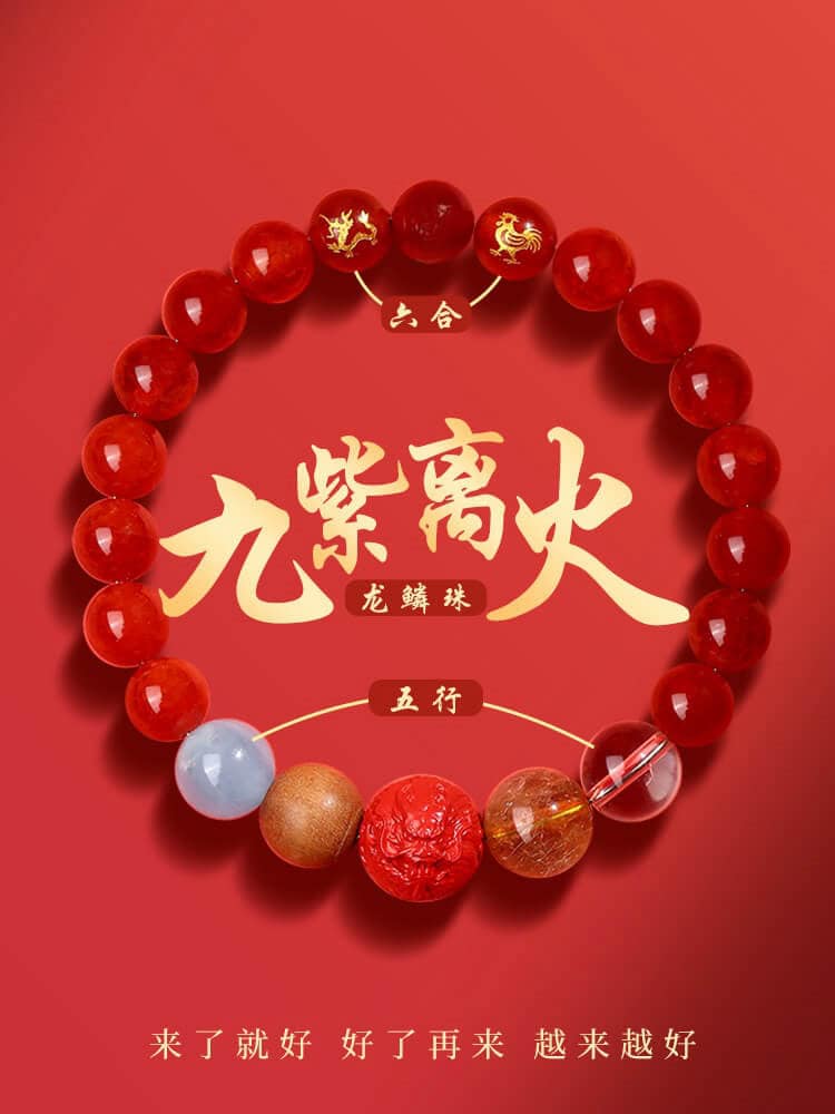 九紫離火六合生肖專屬生肖五行水晶手串
