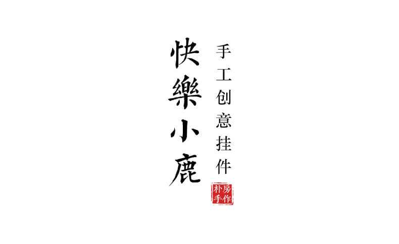 一鹿平安~快樂小鹿平安汽車掛件