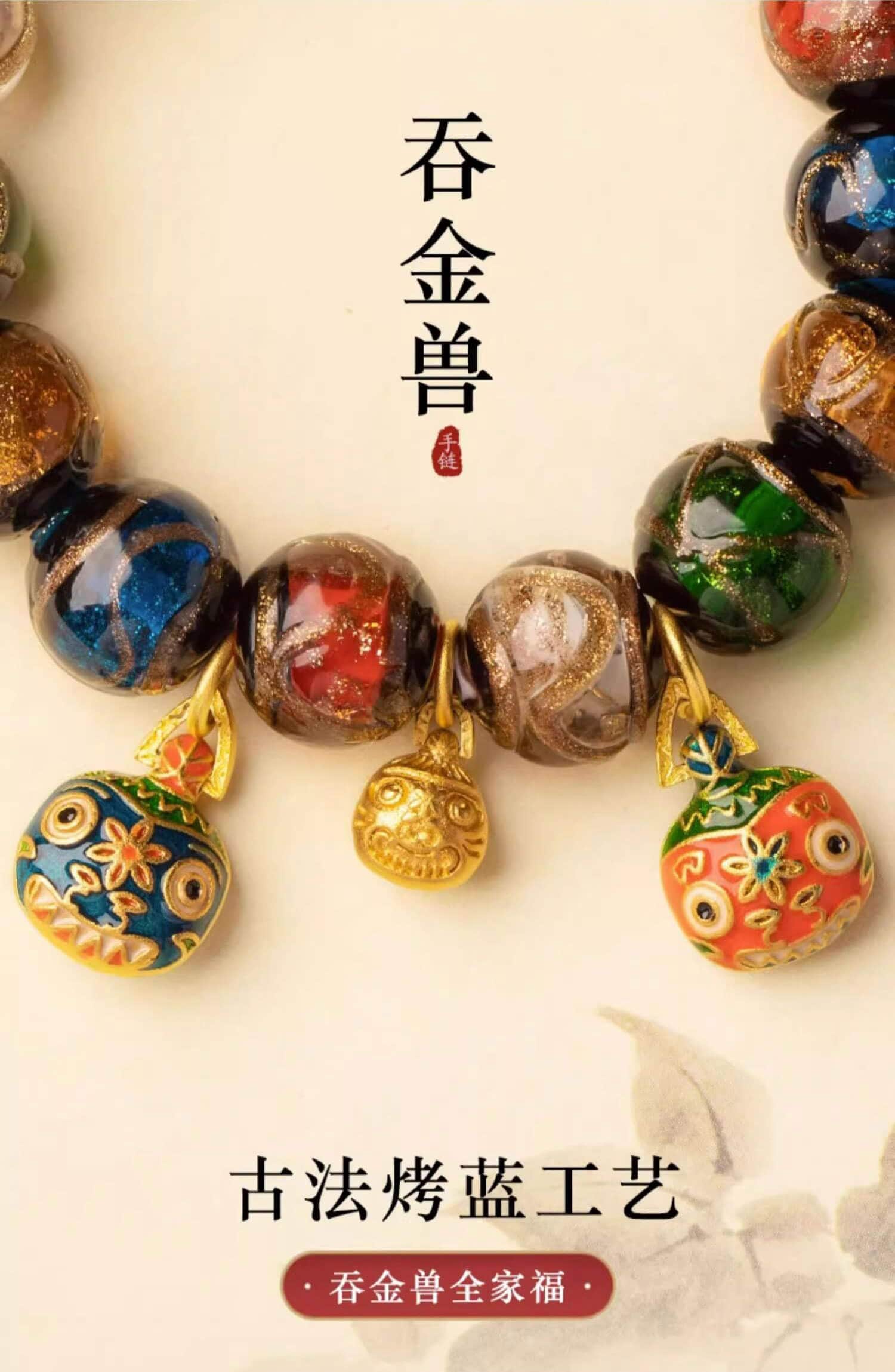 《吞金獸》香灰琉璃一家三口十全十美宮廷手鏈