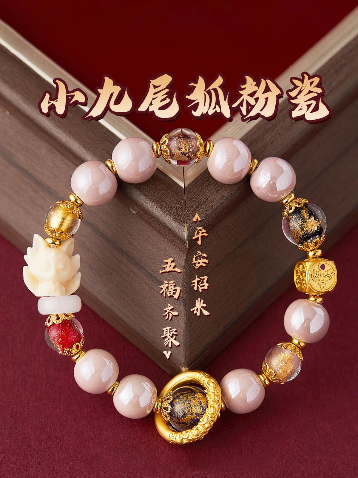 九尾狐香灰琉璃納福桃花珠手串