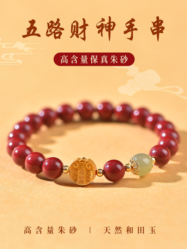 五路福神天然朱砂男女納福手鏈