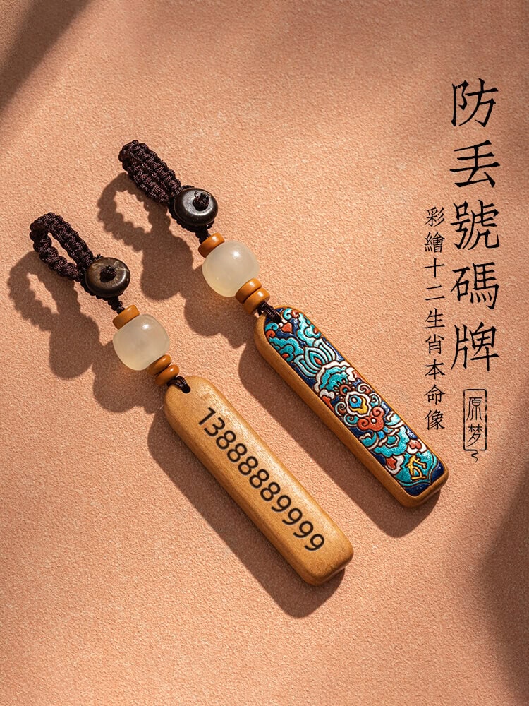 十二生肖防丟配件刻製電話號碼鑰匙扣
