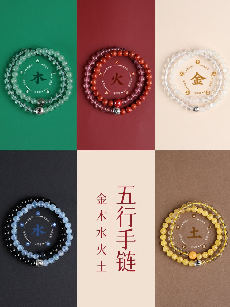 金木水火土五行手鏈