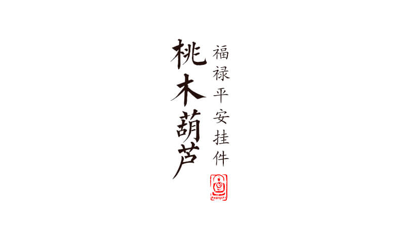 平安葫蘆~喜樂流蘇桃木汽車掛件