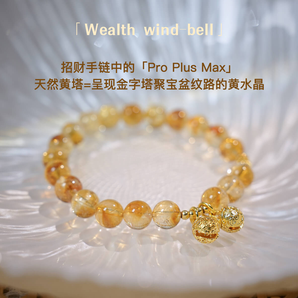 風鈴燦燦納福契合土天然黃水晶手串