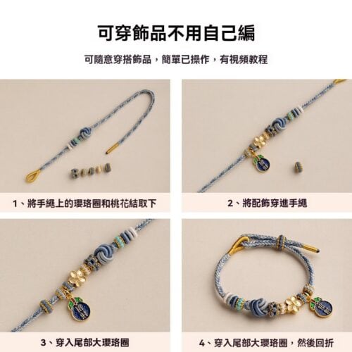 桃花結可串穿黃金珠DIY成品手繩：圖片 4