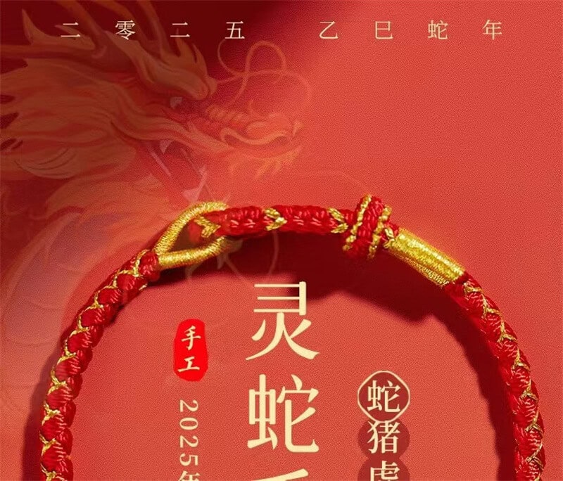 《金蛇送福》2025蛇年本命年紅繩手鏈
