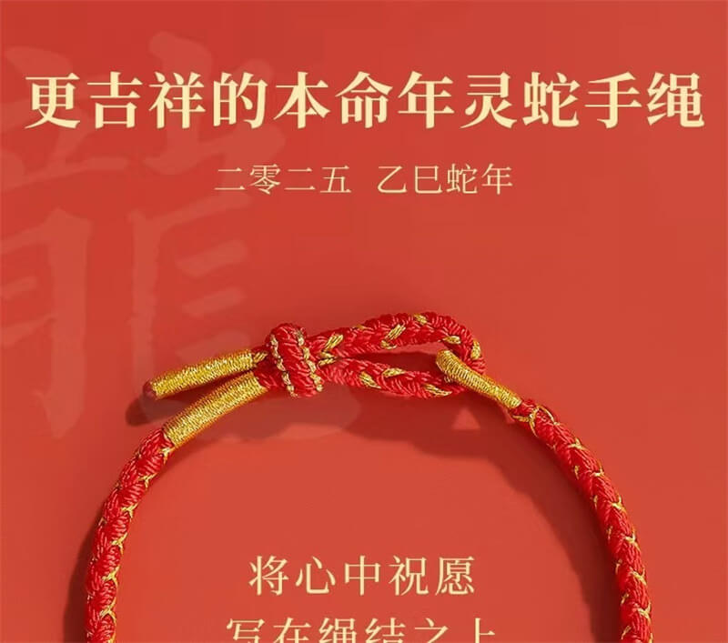 《金蛇送福》2025蛇年本命年紅繩手鏈