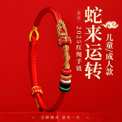 蛇來運轉生肖專屬紅繩手繩