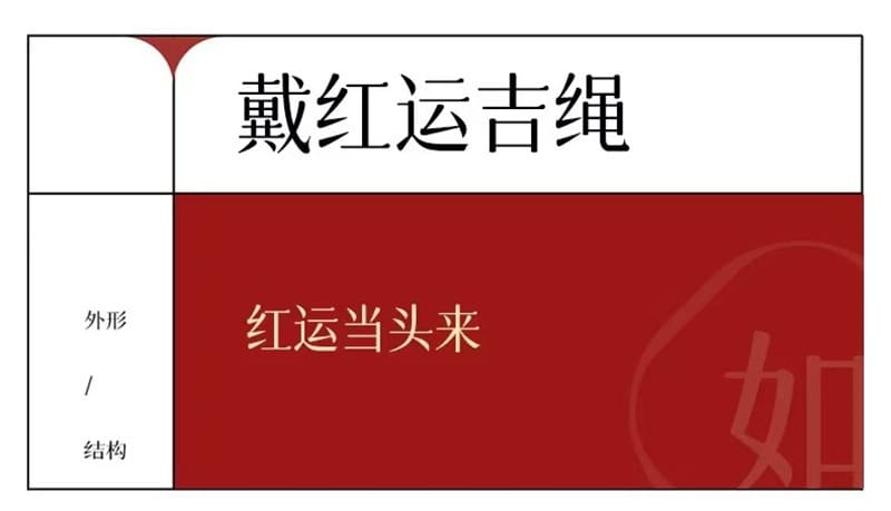《蛇來運轉》本命年紅繩太歲手繩