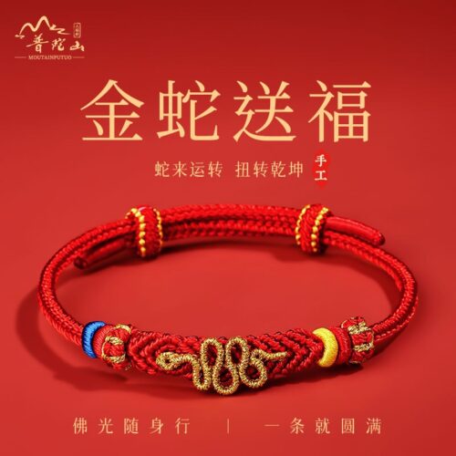 金蛇送福平安好運紅繩手鏈