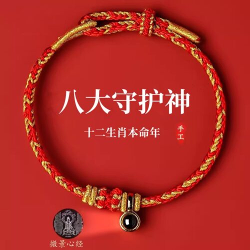 投影心經十二生肖生肖專屬紅繩手鏈