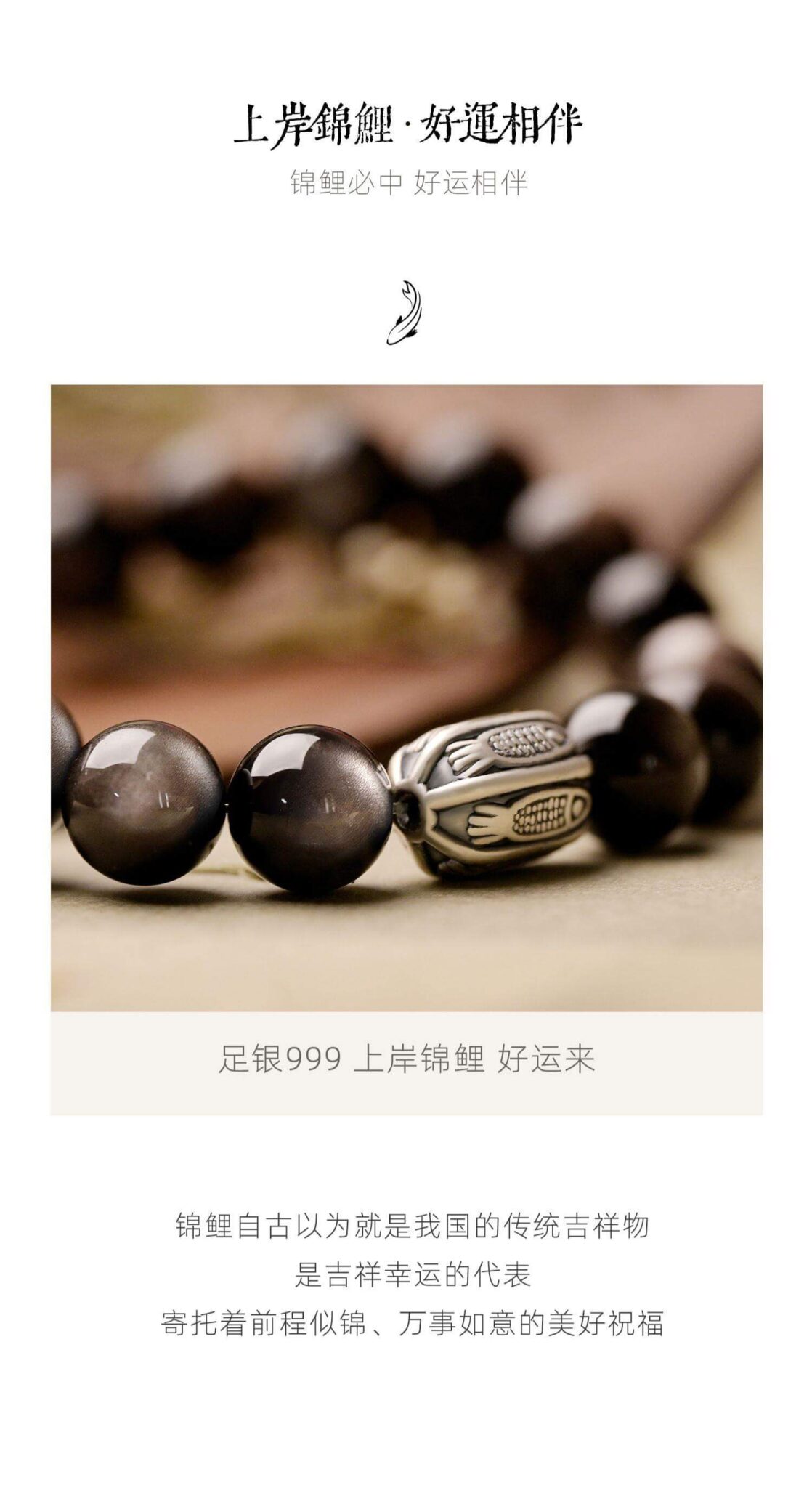 《萬物有鯉》天然黑曜石上岸錦鯉手串