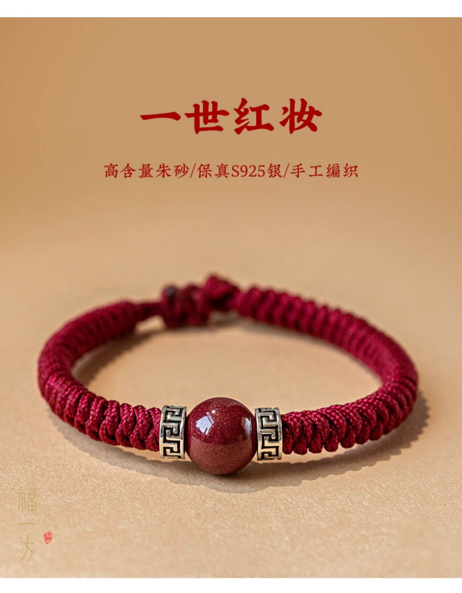 《一世紅妝》本命年情侶紅繩手繩