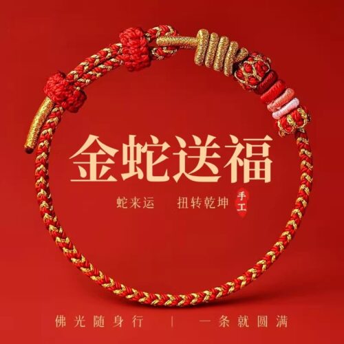 金蛇送福 好運常在紅手繩