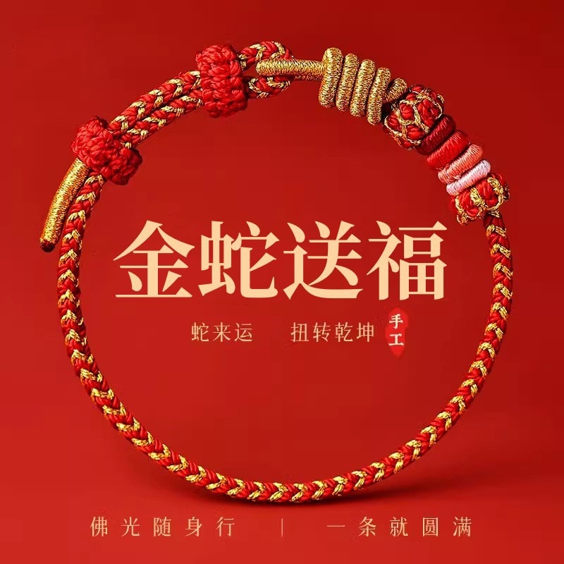 金蛇送福 好運常在紅手繩