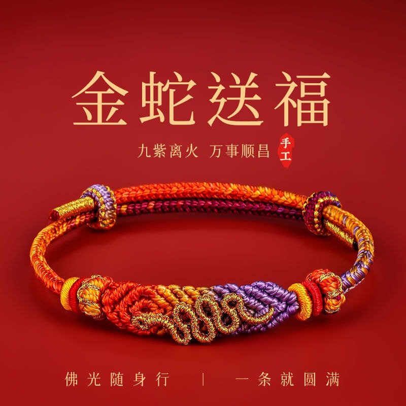 金蛇送福2026九紫離火好運紅繩手鏈