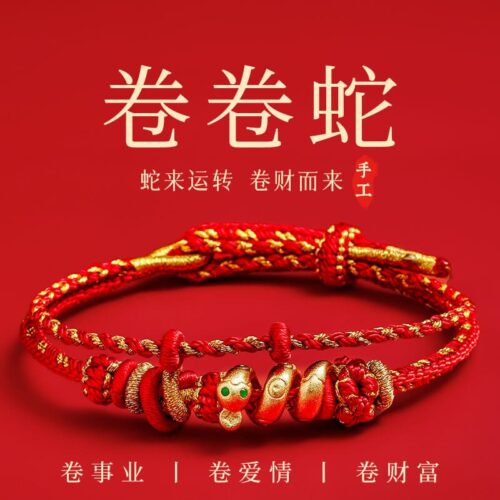 卷卷蛇生肖專屬紅繩手鏈
