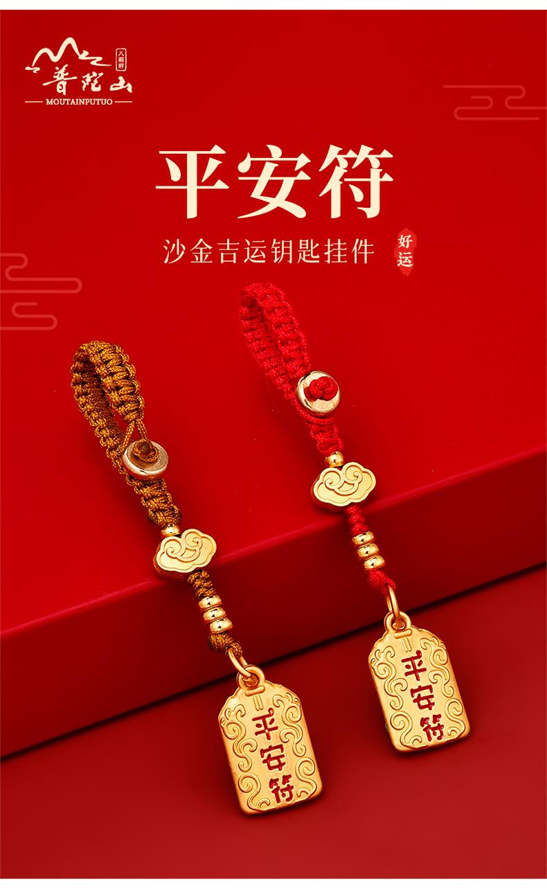 《平安符》沙金鑰匙扣平安符手機掛件
