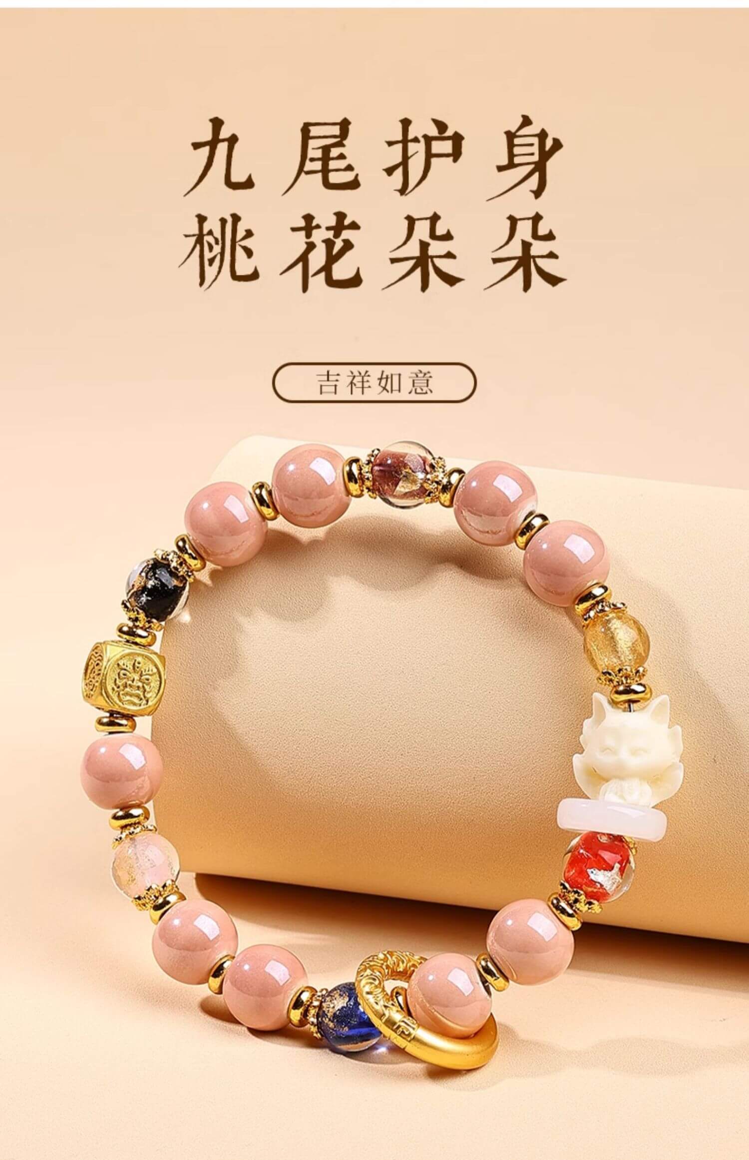 《九尾護身》桃花朵朵九尾狐琉璃手串