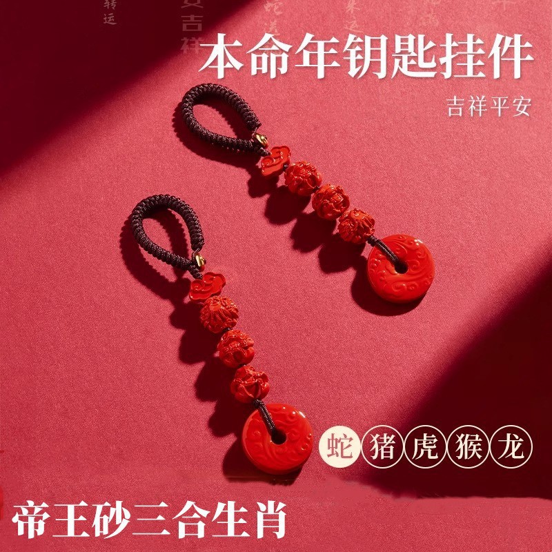 生肖專屬掛件三合六合帝王砂生肖鑰匙掛件