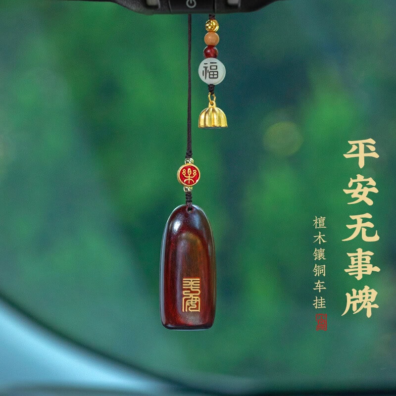 平安無事牌汽車後視鏡復古檀木掛飾