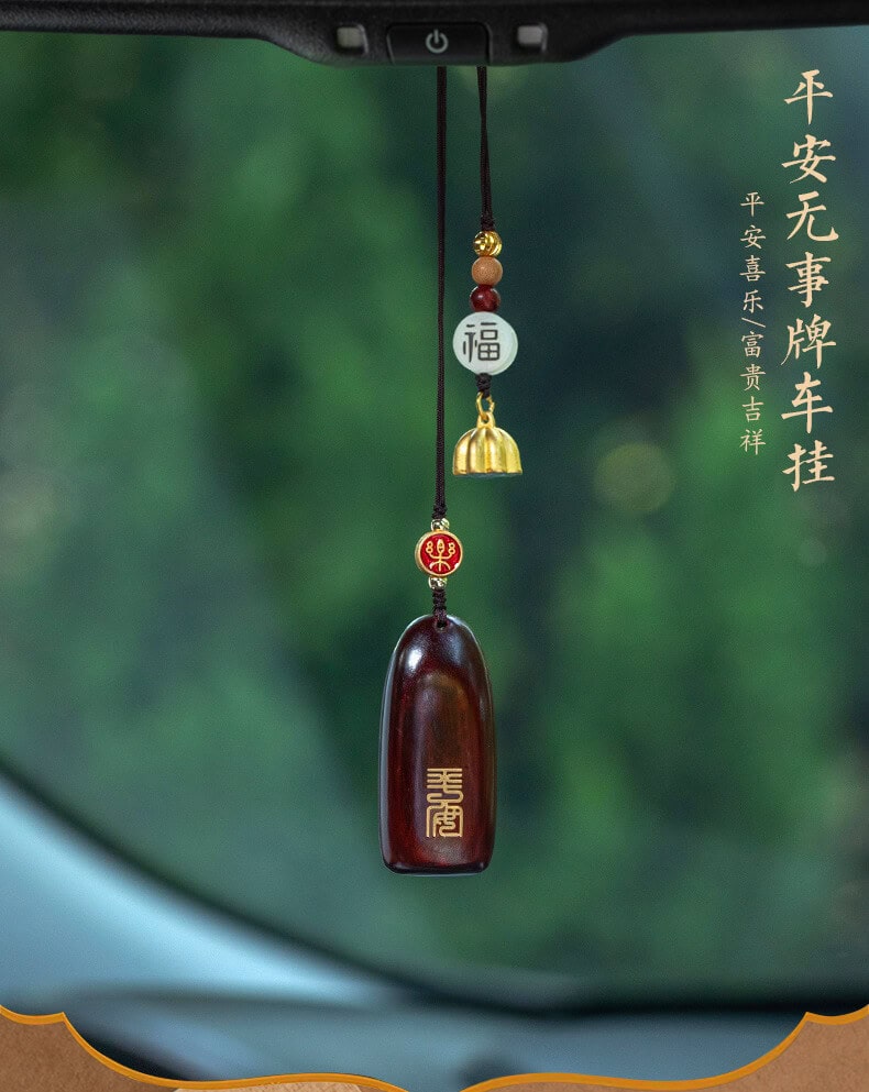 平安無事牌~汽車後視鏡復古檀木掛飾