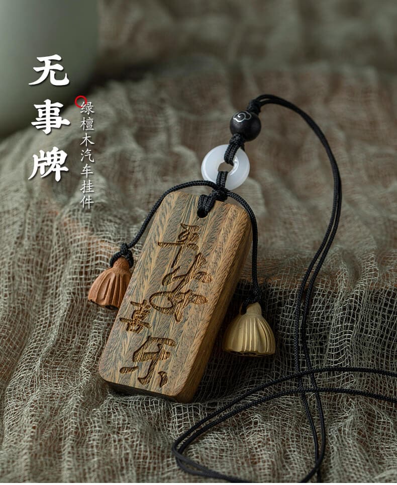 無事牌~復古文藝檀木平安牌汽車掛件