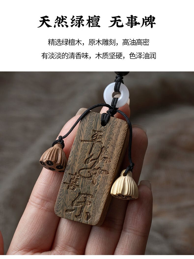 無事牌~復古文藝檀木平安牌汽車掛件