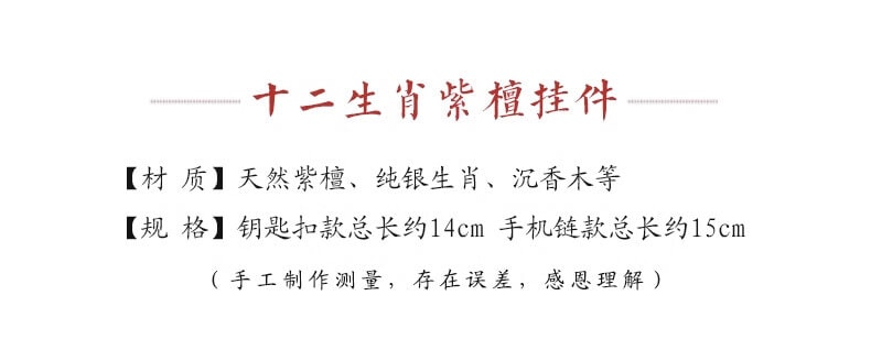十二生肖~天然紫檀木汽車鑰匙扣掛件