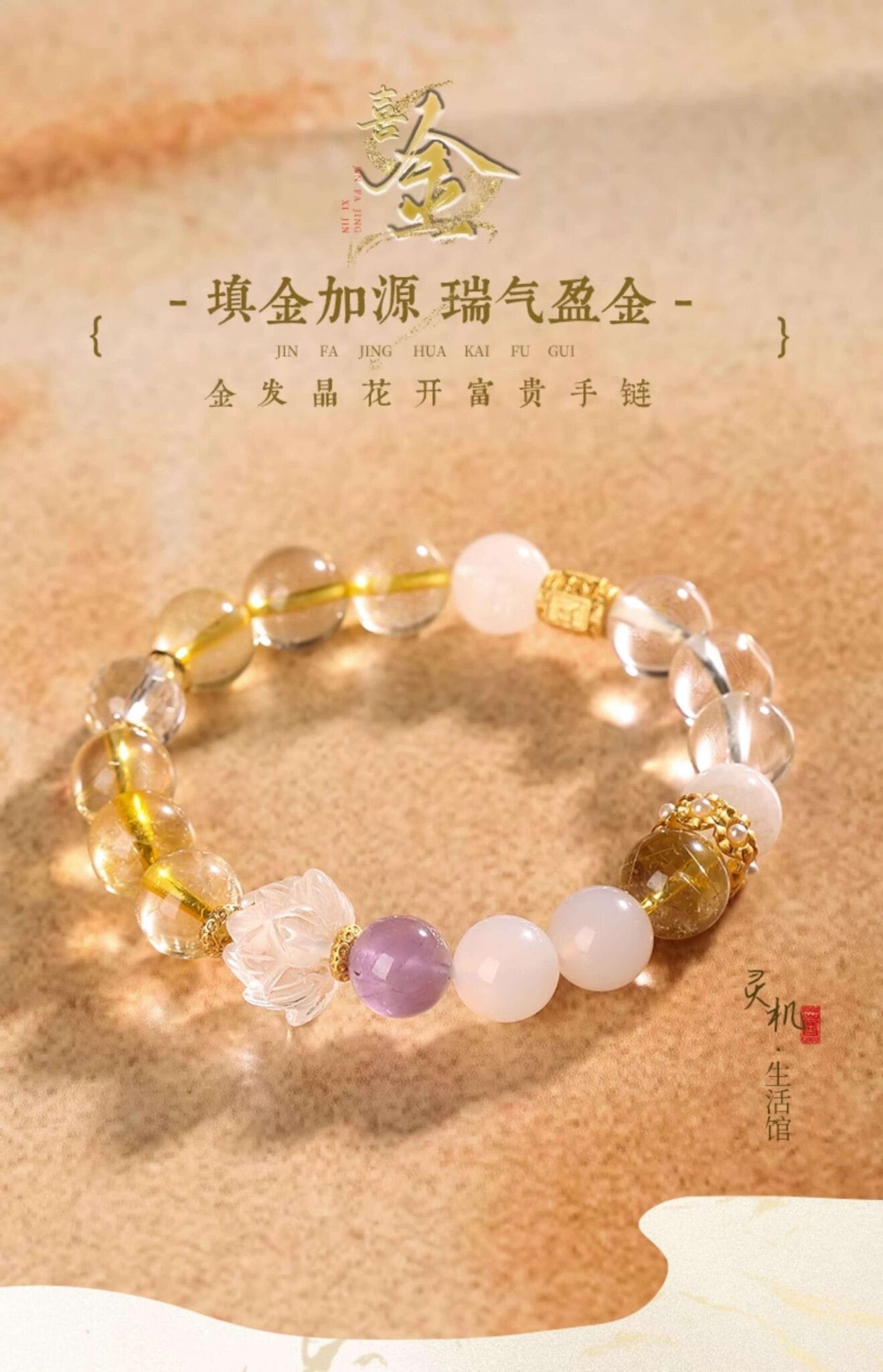 喜金金髪晶花開富貴補金手串 整體展示