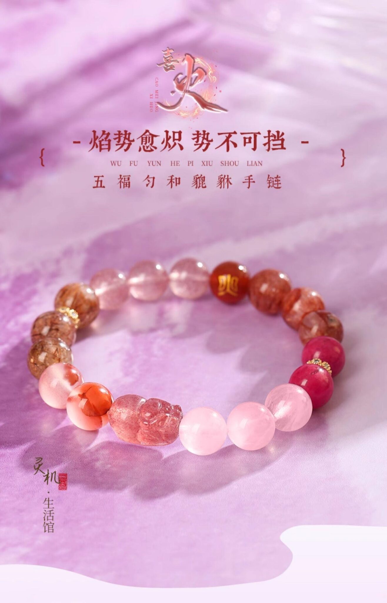 喜火五福勻和貔貅補火手串 整體展示