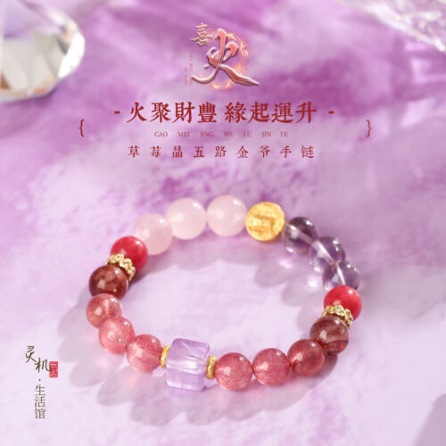 喜火五路金爺草莓晶粉晶補火手串