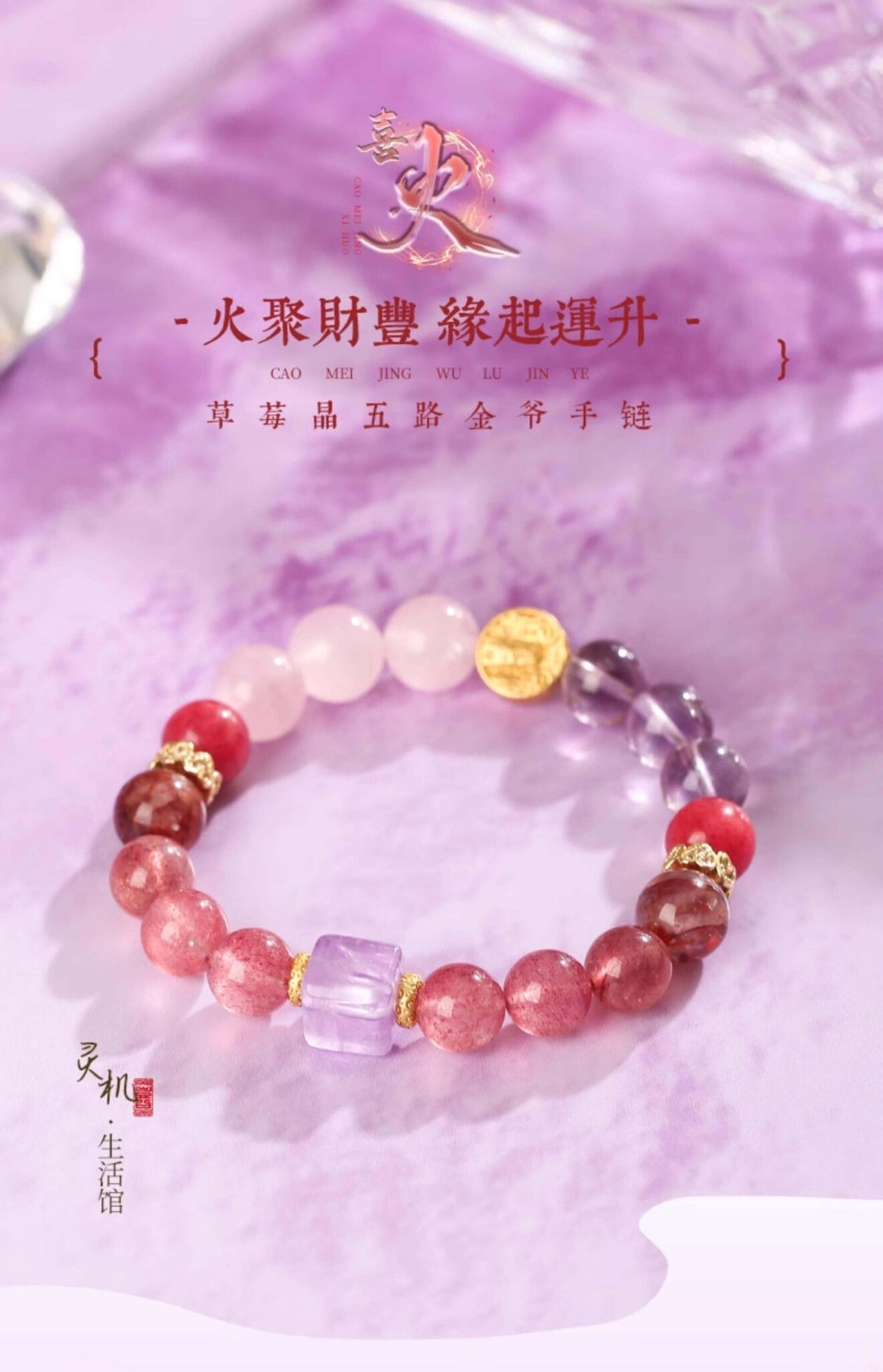 喜火五路金爺草莓晶粉晶補火手串 整體展示