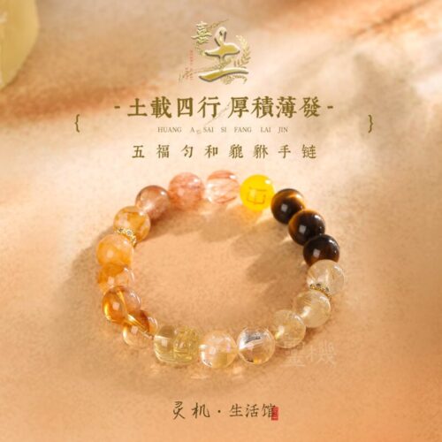 喜土五福勻和貔貅手鏈契合土手串